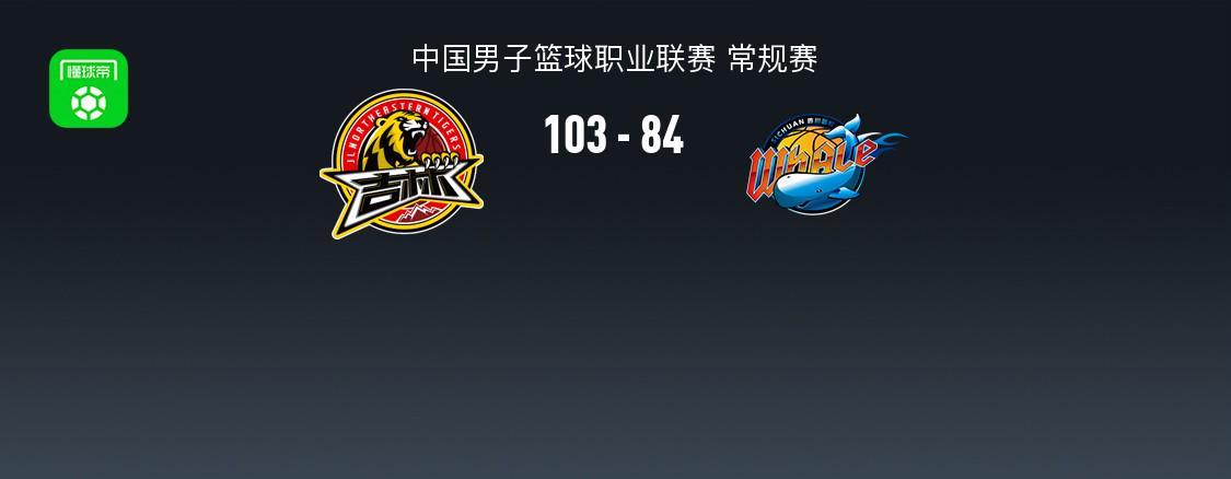 fb体育官方网站-CBA战报：吉林103-84四川，DJ-威尔逊31+12+8